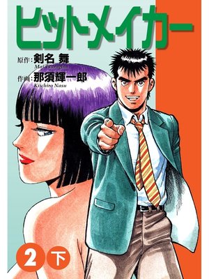 cover image of ヒットメイカー(2)下
